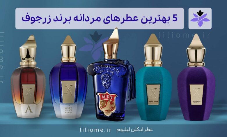 5 بهترین عطرهای مردانه برند زرجوف