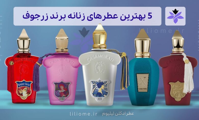 بهترین عطرهای زنانه برند زرجوف