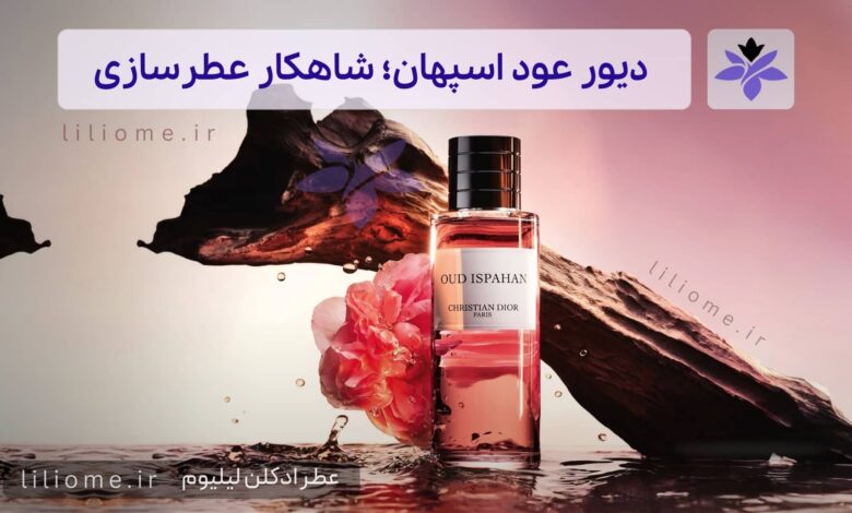 عطر و ادکلن لیلیوم عطر ادکلن دیور عود اسپهان