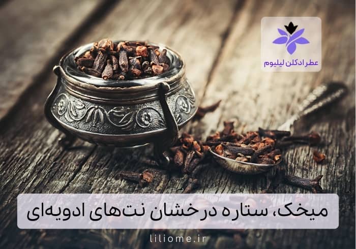 میخک، ستاره درخشان نت‌های ادویه‌ای